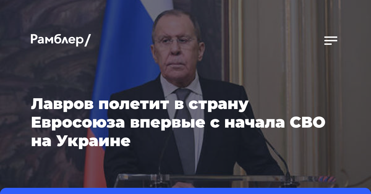 Лавров полетит в страну Евросоюза впервые с начала СВО на Украине