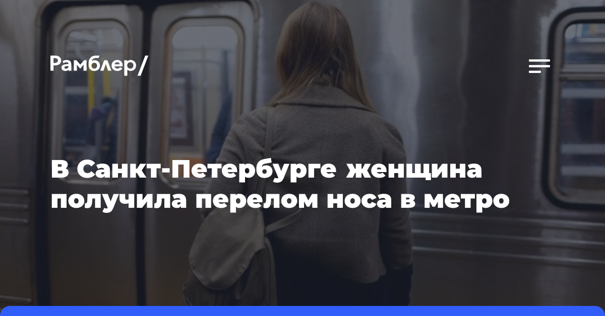 В Санкт-Петербурге женщина получила перелом носа в метро