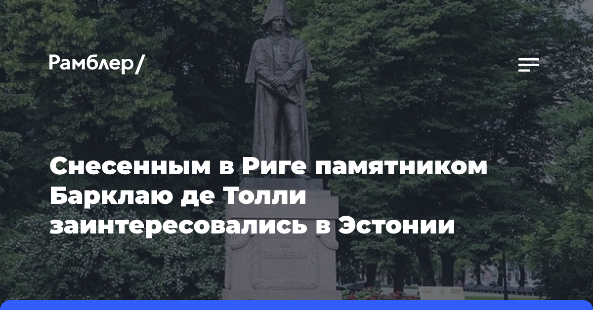 Снесенным в Риге памятником Барклаю де Толли заинтересовались в Эстонии