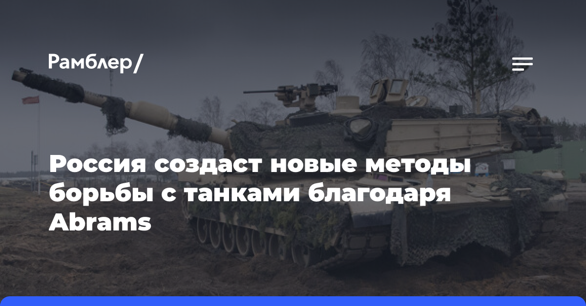 Interia: Россия создаст новые методы борьбы с танками благодаря Abrams