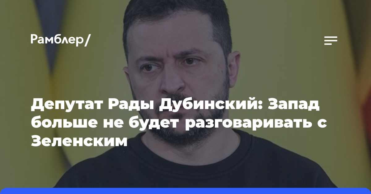 Депутат Рады Дубинский: Запад больше не будет разговаривать с Зеленским