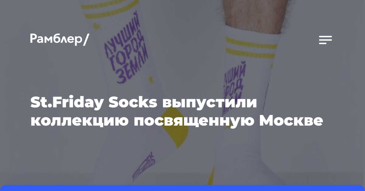 St.Friday Socks выпустили коллекцию посвященную Москве