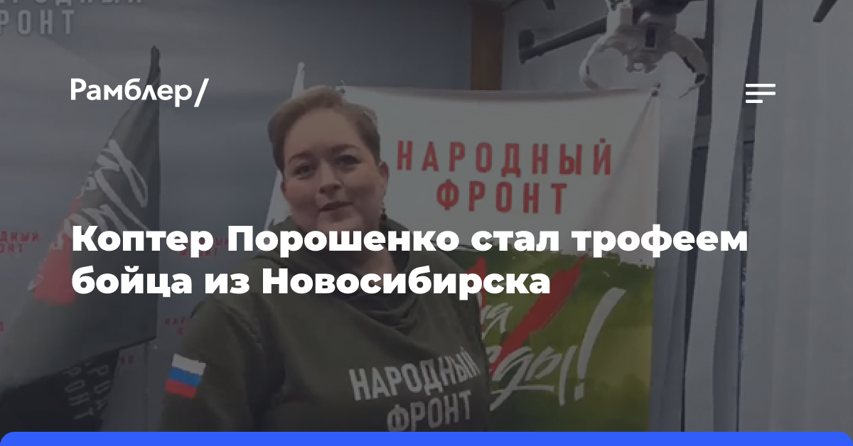 Коптер Порошенко стал трофеем бойца из Новосибирска