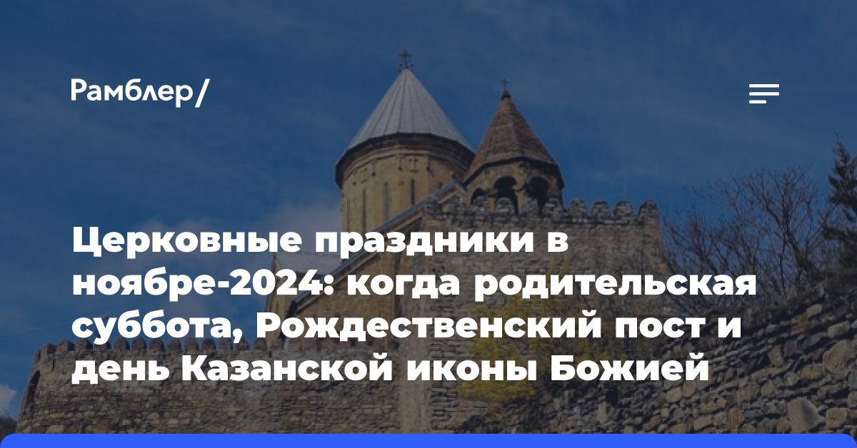 Церковные праздники в ноябре-2024: когда родительская суббота, Рождественский пост и день Казанской иконы Божией Матери