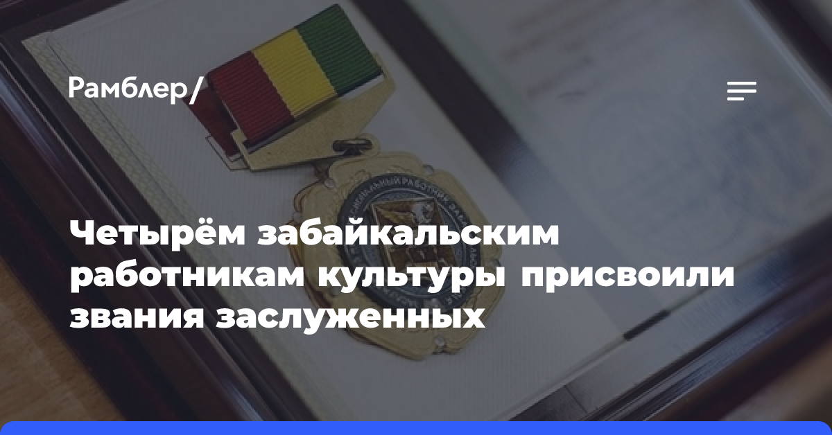 Четырём забайкальским работникам культуры присвоили звание заслуженных