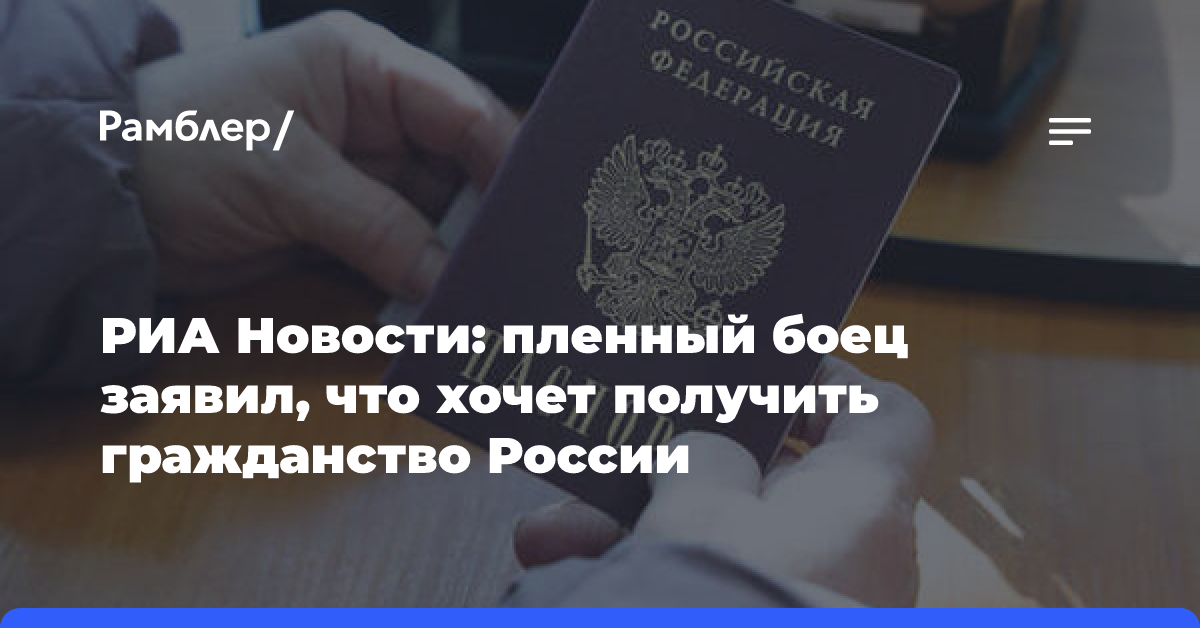 Пленный боец ВСУ попросил российское гражданство