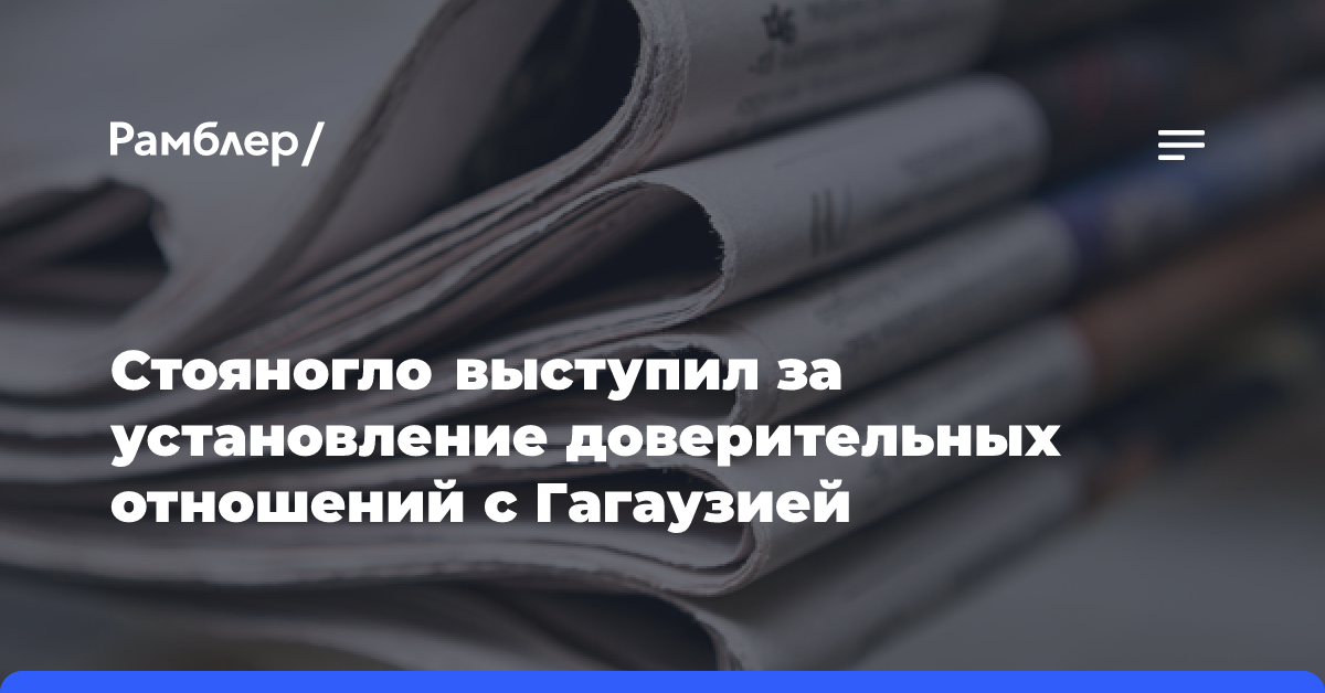 Стояногло высказался за установление доверительных отношений с Гагаузией и Приднестровьем