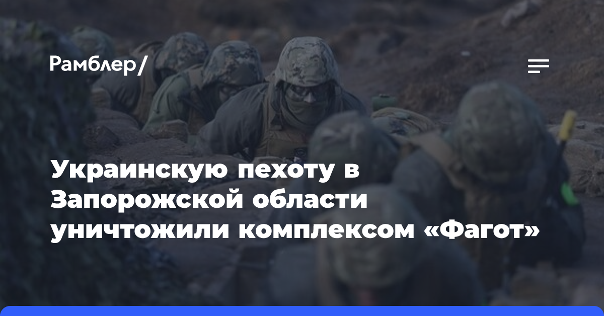 ПТРК «Фагот» уничтожил пехоту ВСУ на ореховском направлении