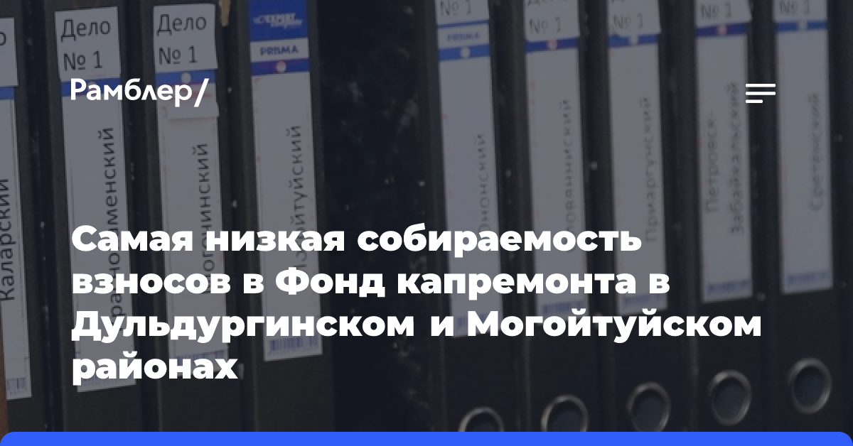 Самая низкая собираемость взносов в Фонд капремонта в Дульдургинском и Могойтуйском районах