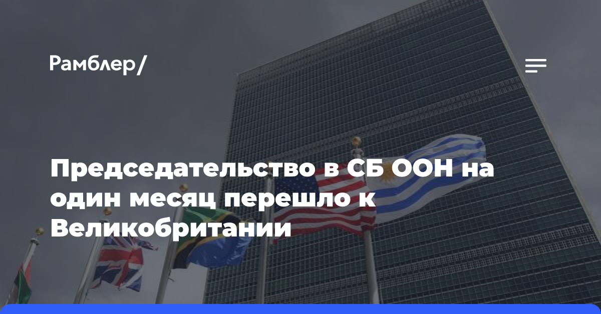 Председательство в СБ ООН на один месяц перешло к Великобритании