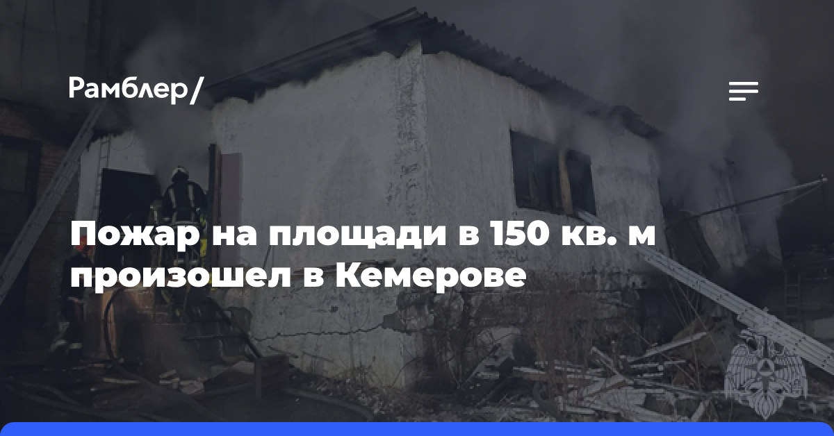 Пожар на площади в 150 кв. м произошел в Кемерове