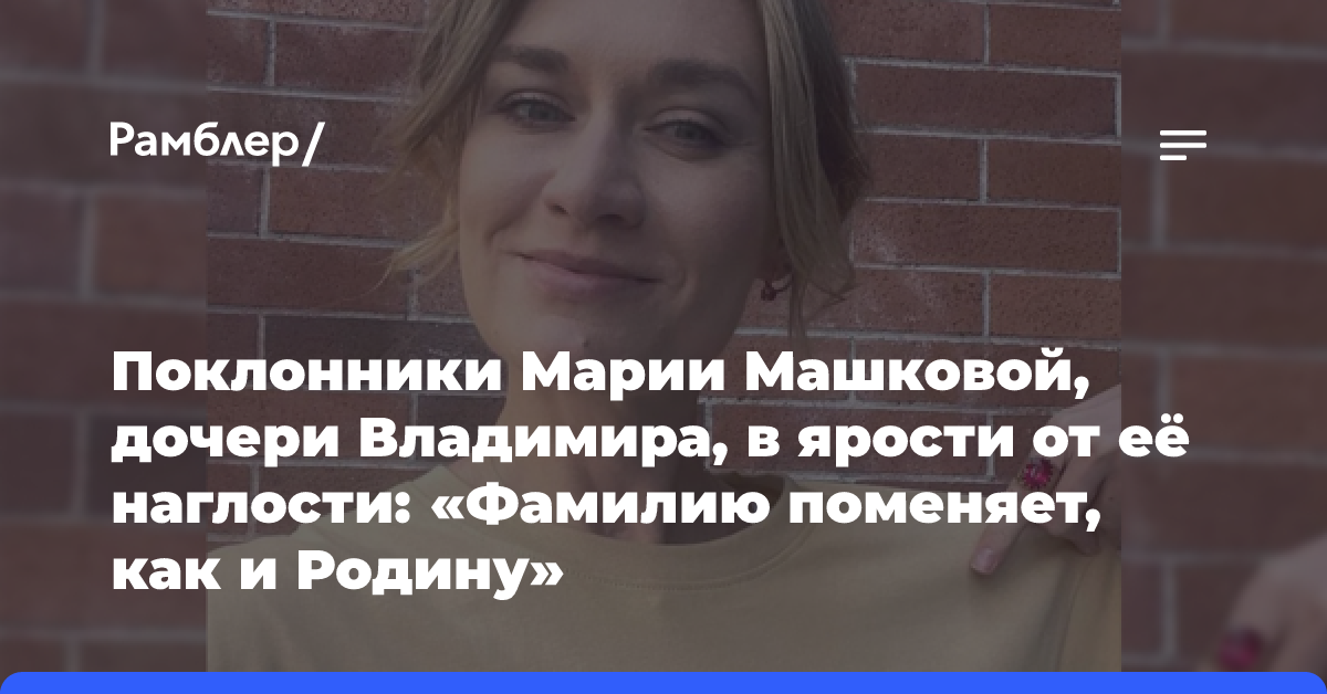 Поклонники Марии Машковой, дочери Владимира, в ярости от её наглости: «Фамилию поменяет, как и Родину»