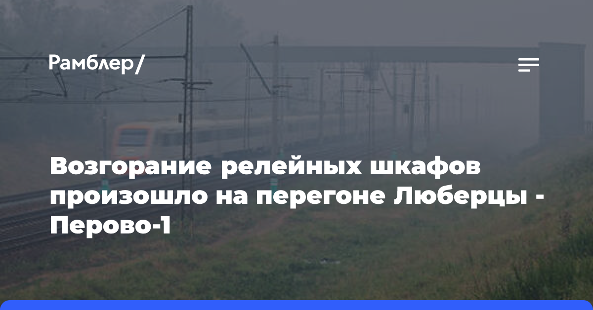 Возгорание релейных шкафов произошло на перегоне Люберцы — Перово-1