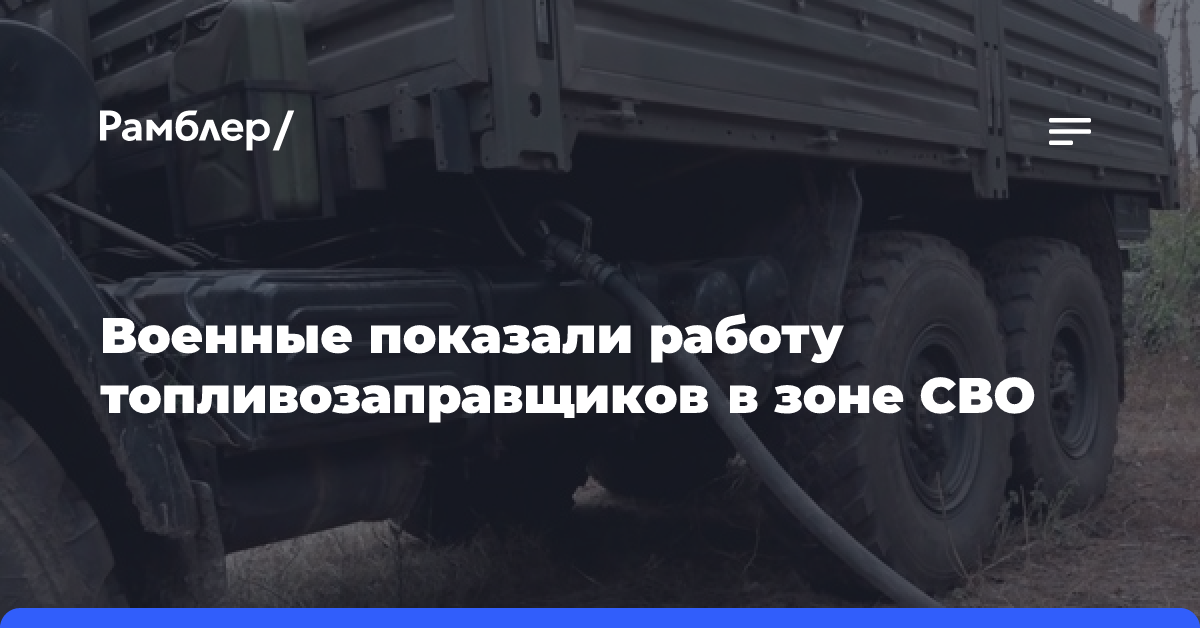 Военные показали работу топливозаправщиков в зоне СВО