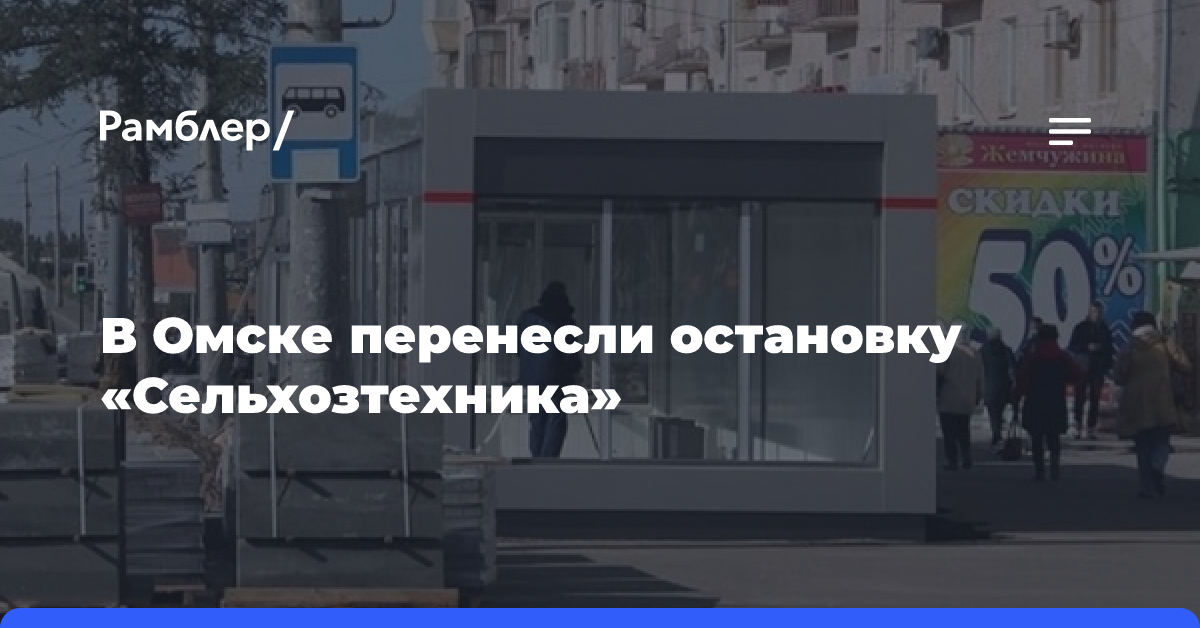 В Омске перенесли остановку «Сельхозтехника»