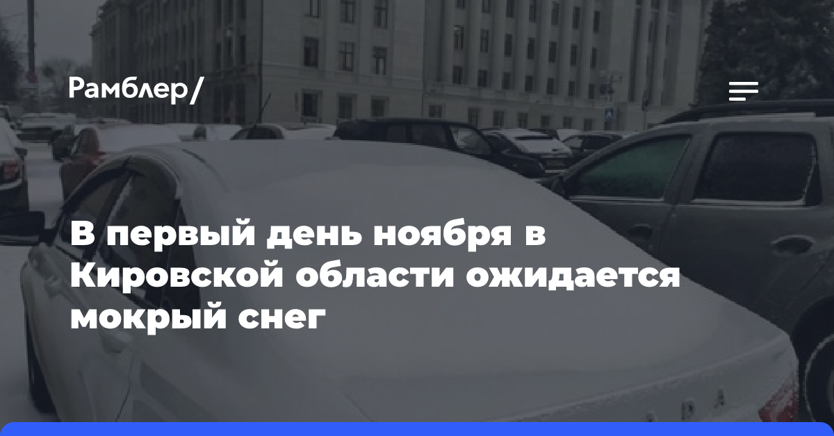 В первый день ноября в Кировской области ожидается мокрый снег