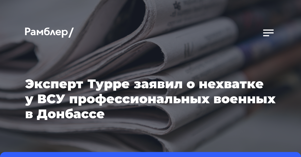 Эксперт: Украине не хватает профессиональных военных на фронте в Донбассе