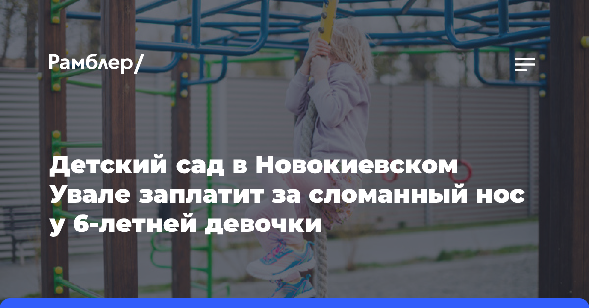 Детский сад в Новокиевском Увале заплатит за сломанный нос у 6-летней девочки