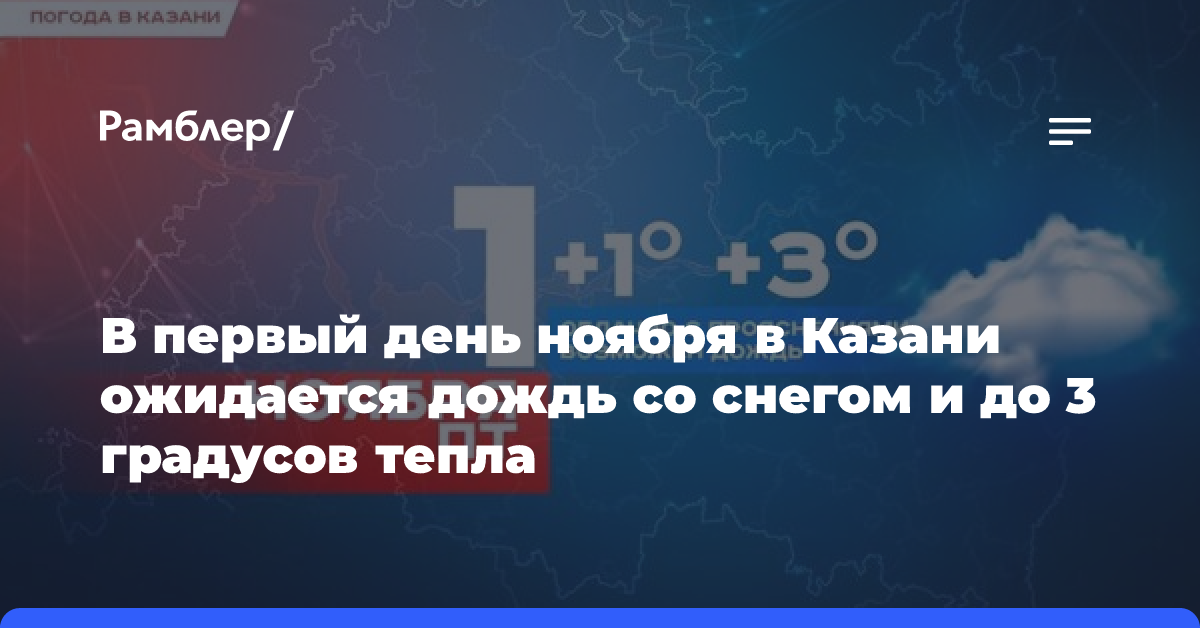 В первый день ноября в Казани ожидается дождь со снегом и до 3 градусов тепла