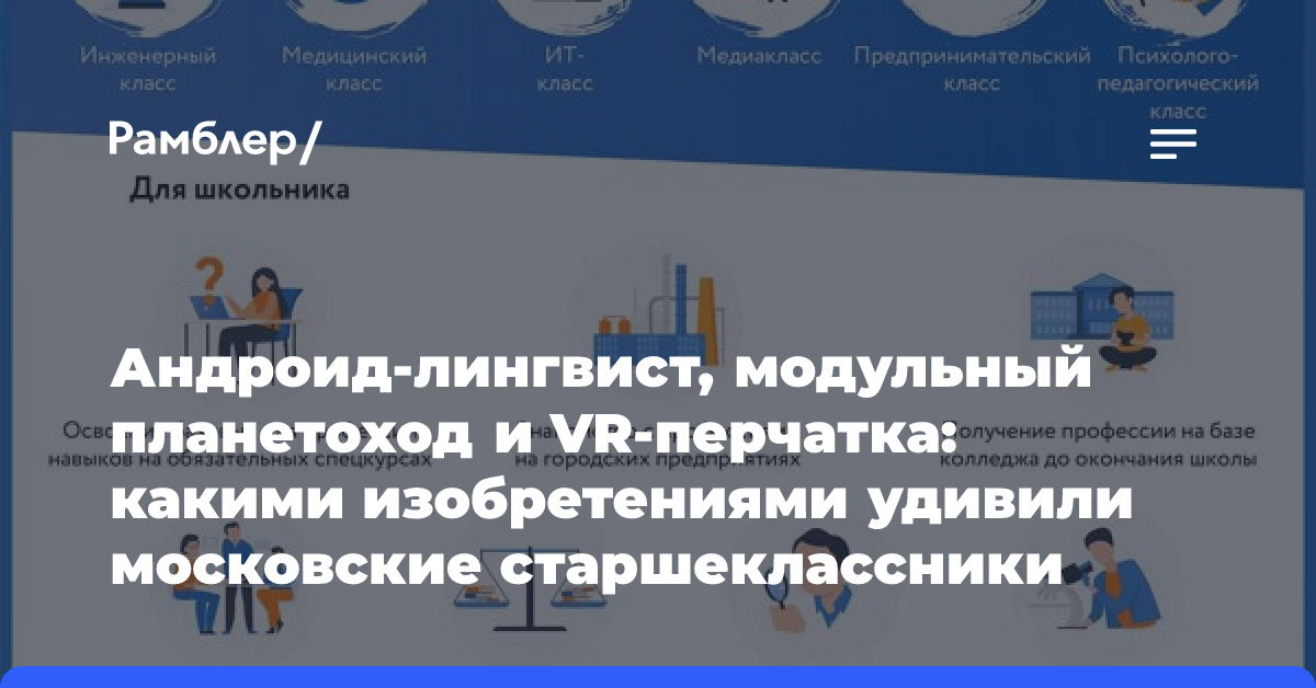 Андроид-лингвист, модульный планетоход и VR-перчатка: какими изобретениями удивили московские старшеклассники