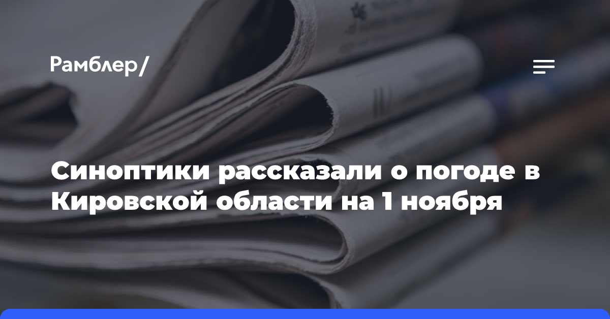 Синоптики рассказали о погоде в Кировской области на 1 ноября