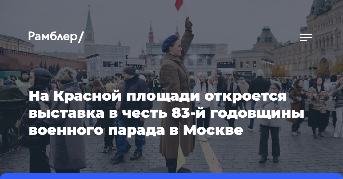 В честь 83-й годовщины военного парада в Москве на Красной площади откроется выставка