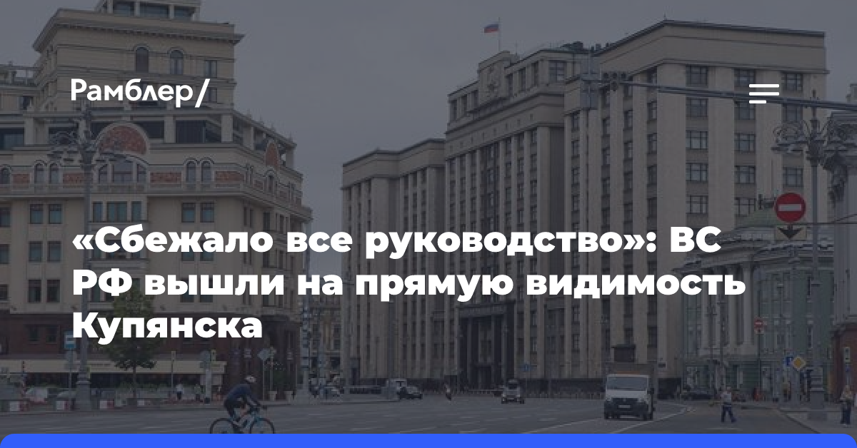 «Сбежало все руководство»: ВС РФ вышли на прямую видимость Купянска