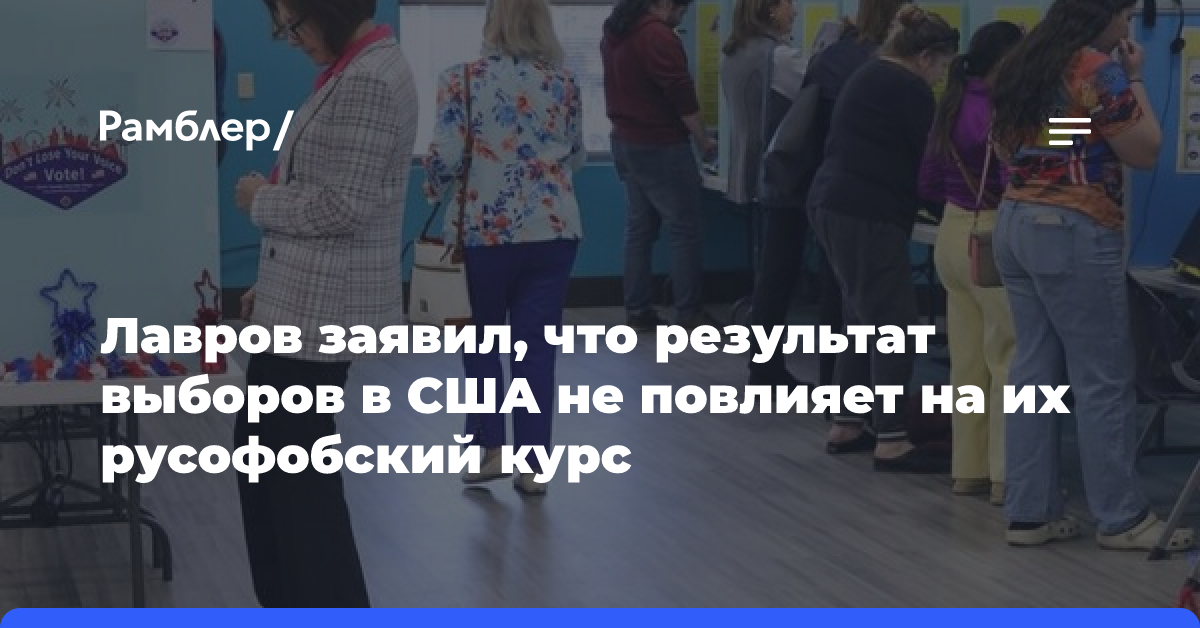 Лавров заявил, что результат выборов в США не повлияет на их русофобский курс