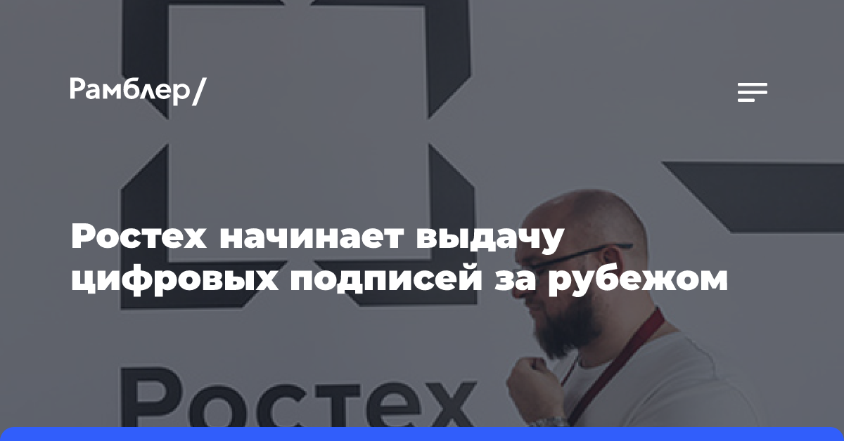 Ростех начинает выдачу цифровых подписей за рубежом