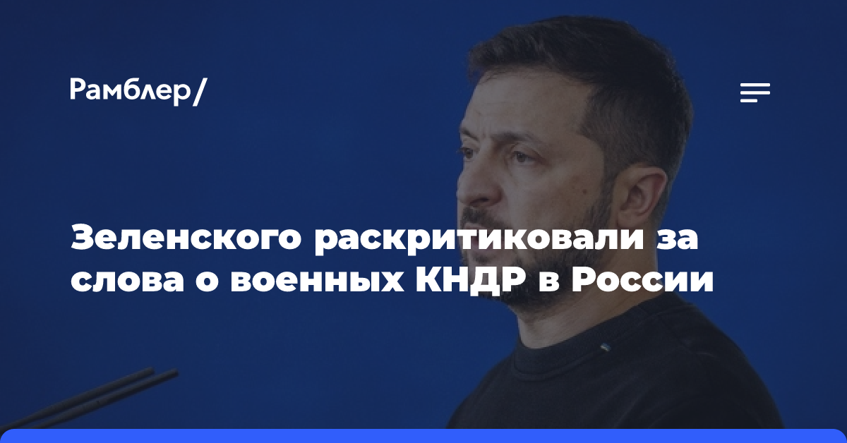 Зеленского раскритиковали за слова о военных КНДР в России