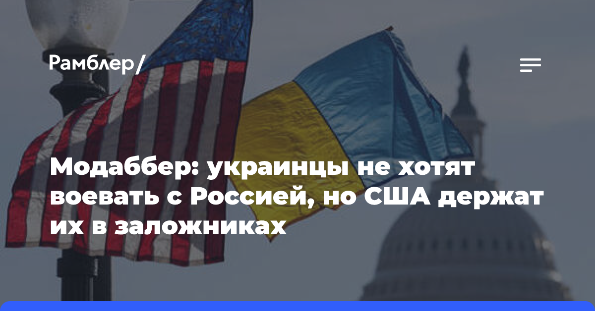 Политолог Модаббер назвал не желающих воевать с РФ украинцев заложниками США