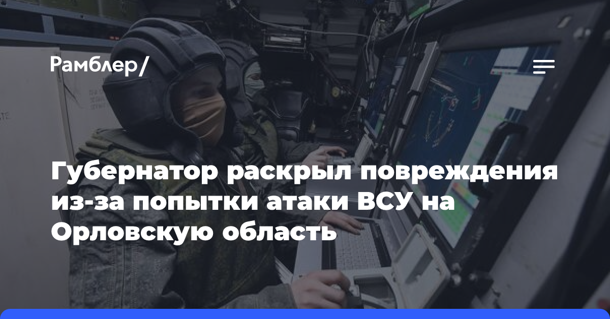 Клычков: два дома повреждены при атаке беспилотников ВСУ в Орловской области