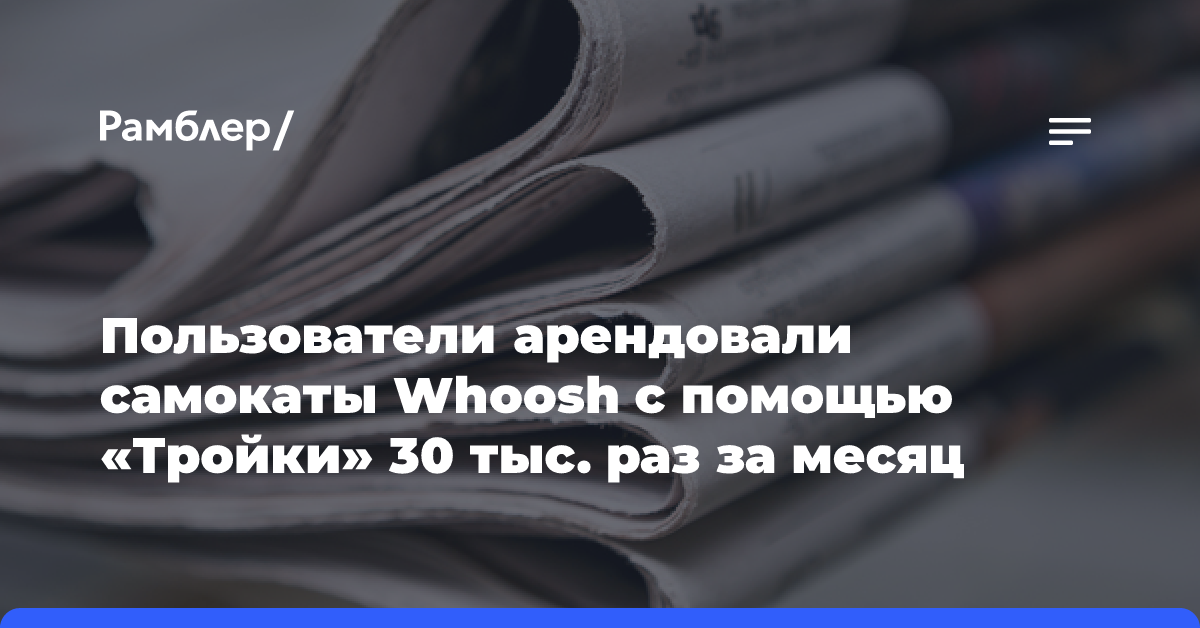 Пользователи арендовали самокаты Whoosh с помощью «Тройки» 30 тыс. раз за месяц