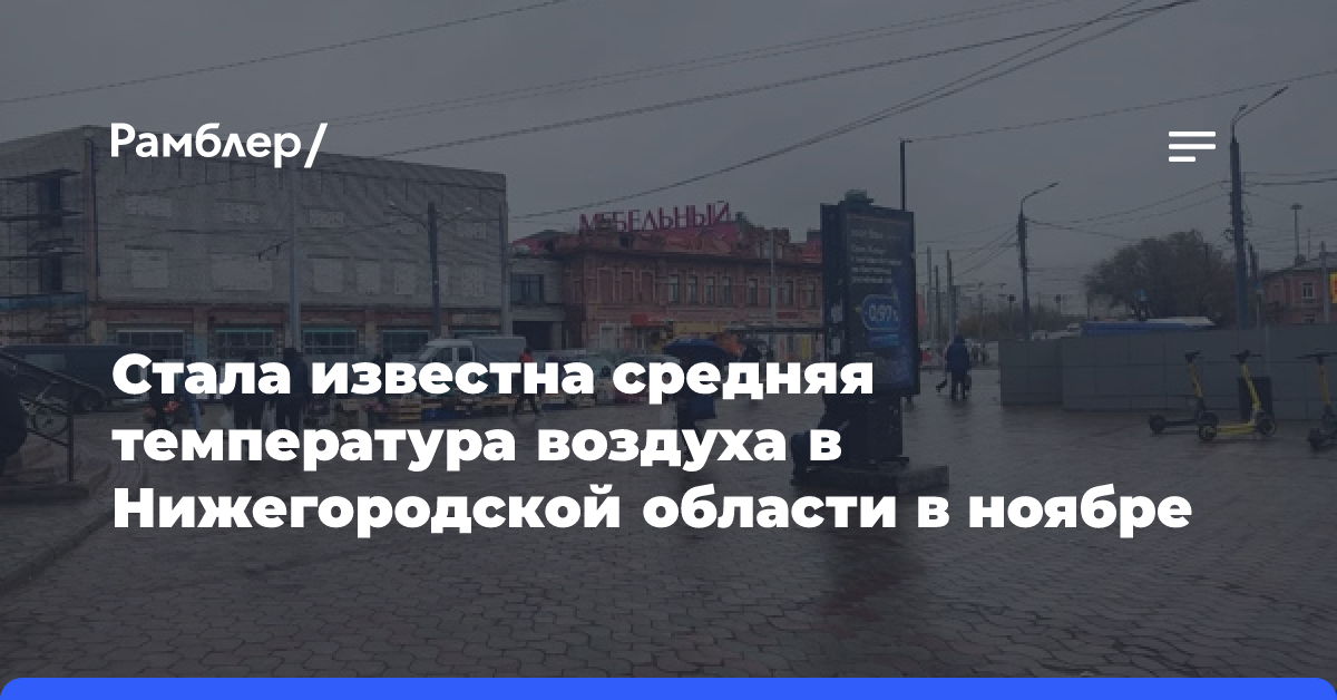 Стала известна средняя температура воздуха в Нижегородской области в ноябре