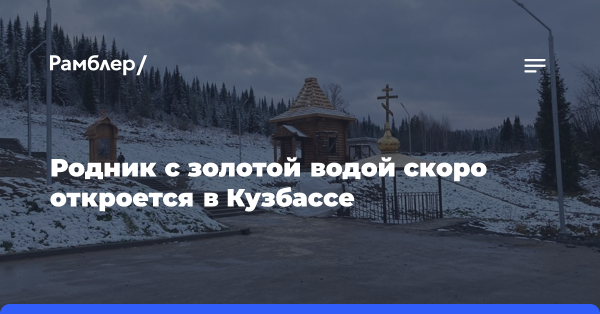 Родник с золотой водой скоро откроется в Кузбассе