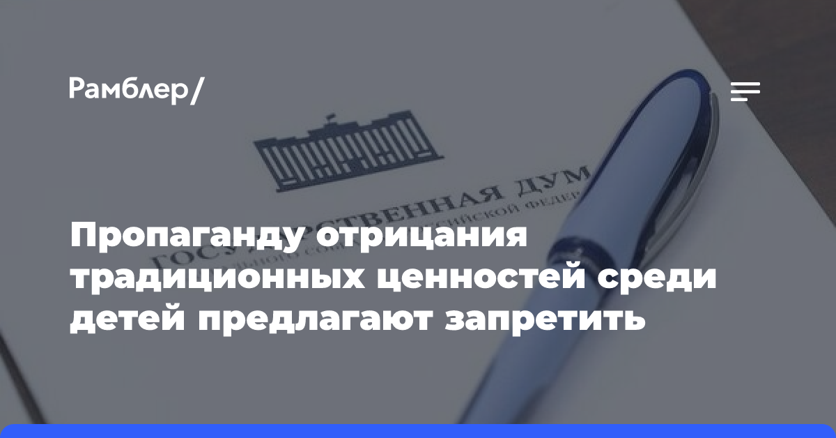 Пропаганду отрицания традиционных ценностей среди детей предлагают запретить