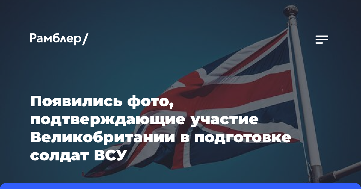 Появились фото, подтверждающие участие Великобритании в подготовке солдат ВСУ