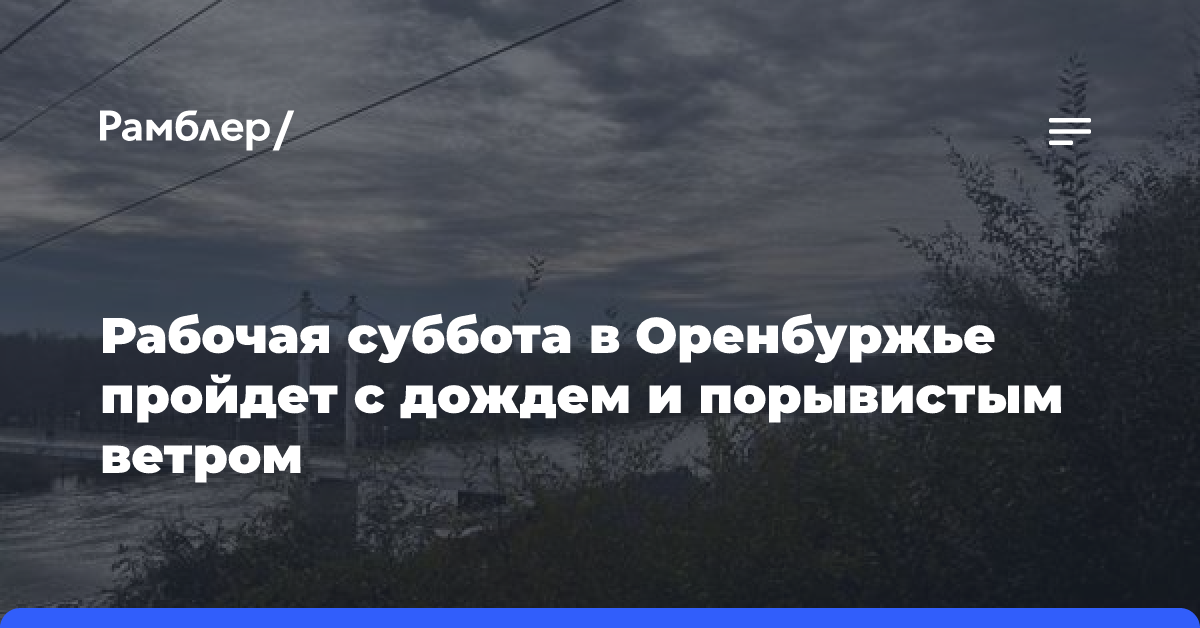 Сегодня в Оренбуржье ожидается дождливая и ветреная погода