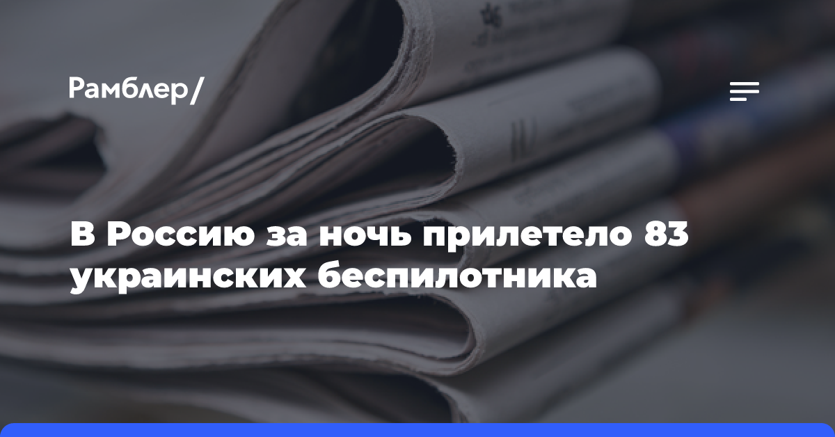 В Россию за ночь прилетело 83 украинских беспилотника