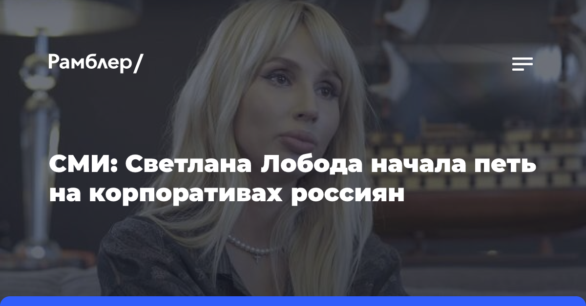 СМИ: Светлана Лобода начала петь на корпоративах россиян