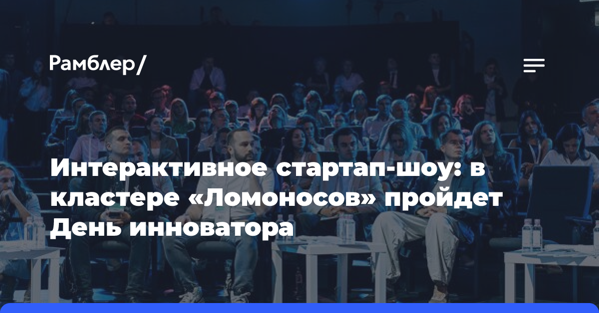 Интерактивное стартап-шоу: в кластере «Ломоносов» пройдет День инноватора