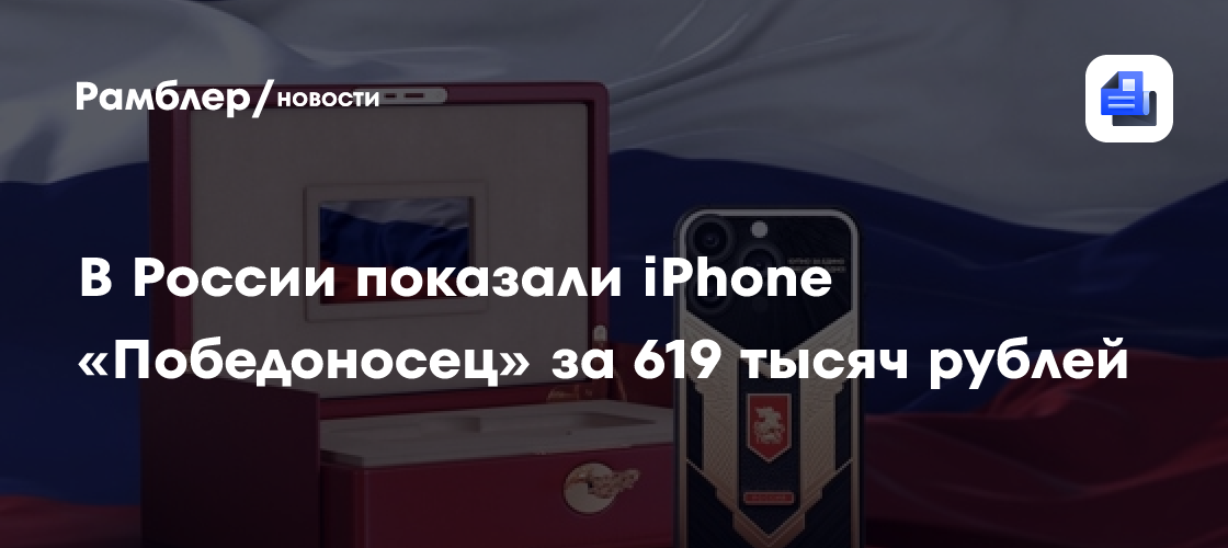 В России показали iPhone 16 за 619 тысяч рублей, посвященный Георгию ...