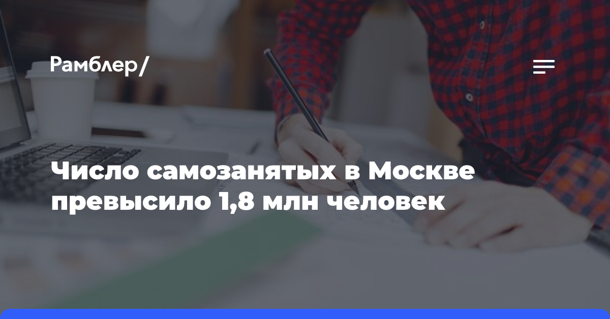 Число самозанятых в Москве превысило 1,8 миллиона