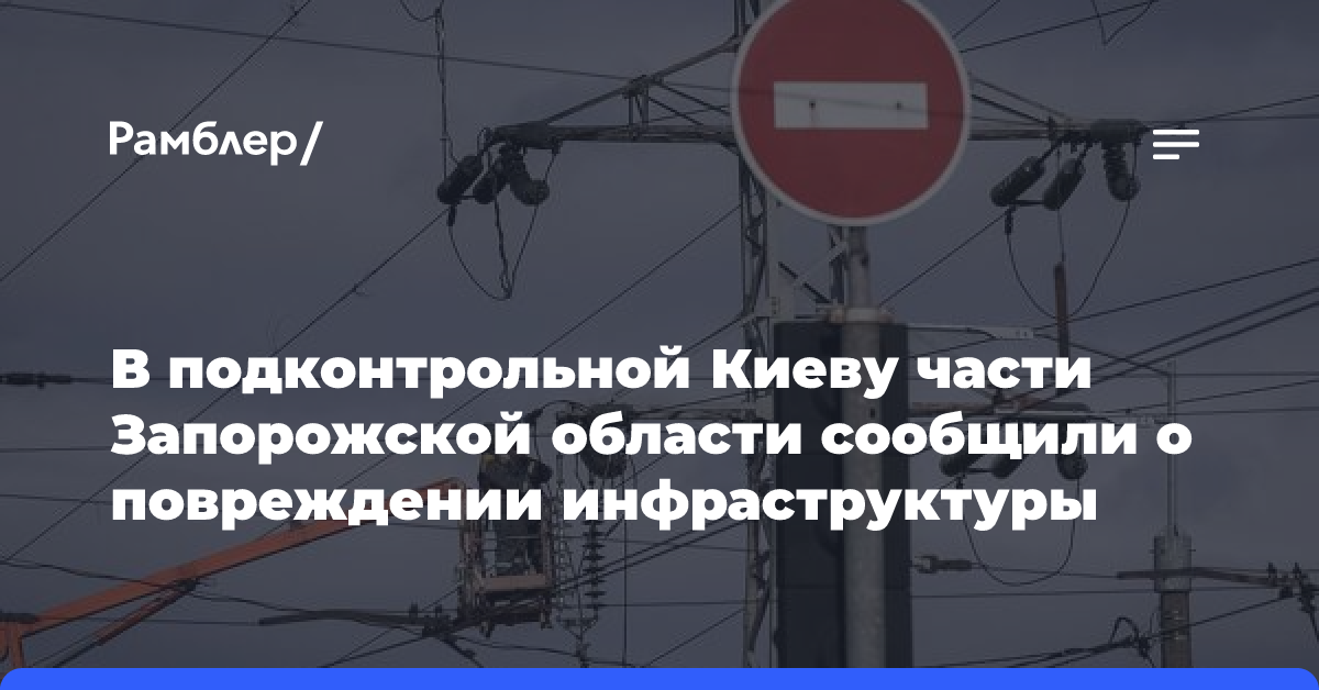 В подконтрольной Киеву части Запорожской области сообщили о повреждении инфраструктуры