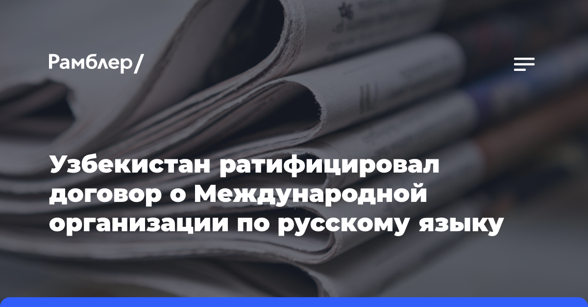 Узбекистан ратифицировал договор о Международной организации по русскому языку