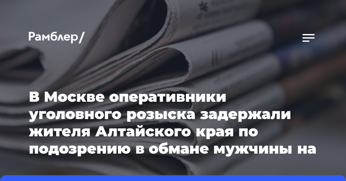 В Москве оперативники уголовного розыска задержали жителя Алтайского края по подозрению в обмане мужчины на 4,5 млн рублей