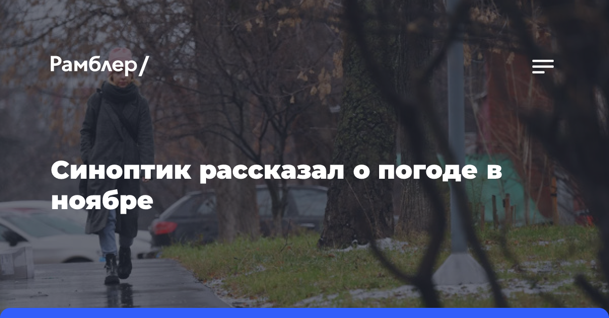 Синоптик рассказал о погоде в ноябре