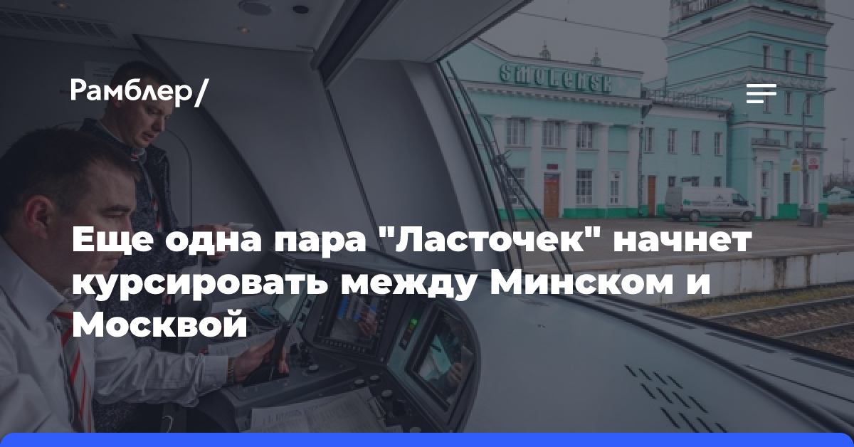 Еще одна пара «Ласточек» начнет курсировать между Минском и Москвой