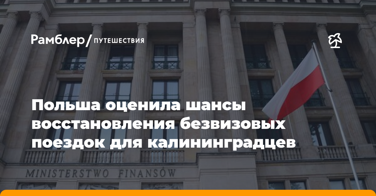 Польша оценила перспективы восстановления безвизовых поездок для калининградцев