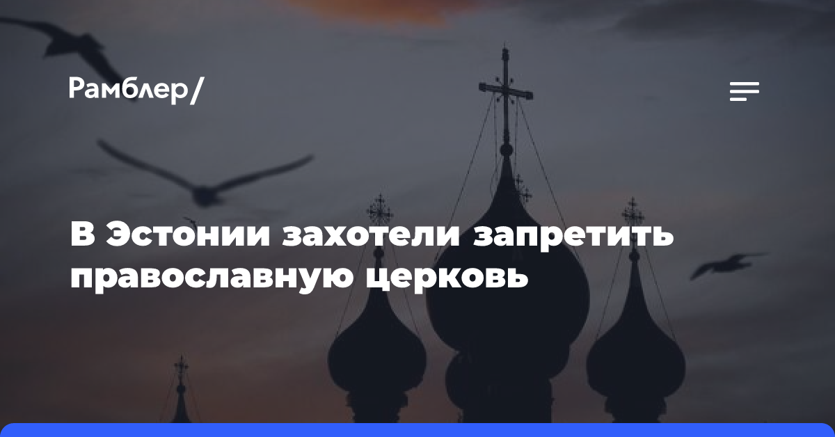 В Эстонии захотели запретить православную церковь